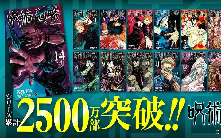 13天500万部！漫画《咒术回战》突破2500万部